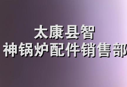 太康县智神锅炉配件销售部