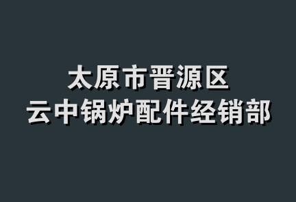 太原市晋源区云中锅炉配件经销部