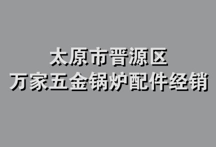 太原市晋源区万家五金锅炉配件经销部