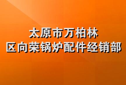 太原市万柏林区向荣锅炉配件经销部