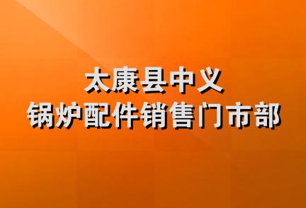 太康县中义锅炉配件销售门市部