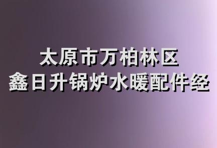 太原市万柏林区鑫日升锅炉水暖配件经销部