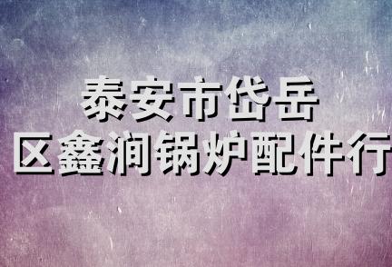 泰安市岱岳区鑫涧锅炉配件行