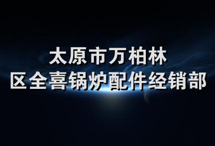 太原市万柏林区全喜锅炉配件经销部