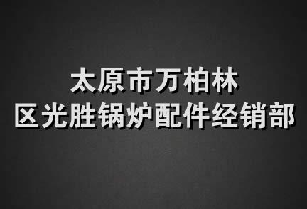 太原市万柏林区光胜锅炉配件经销部