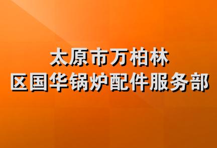 太原市万柏林区国华锅炉配件服务部