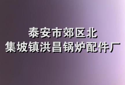 泰安市郊区北集坡镇洪昌锅炉配件厂