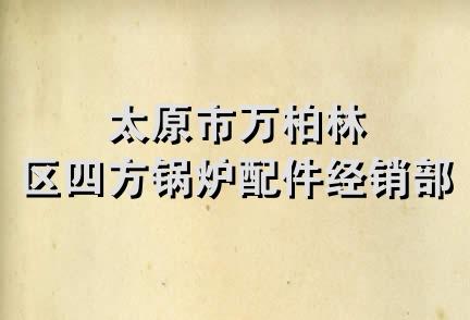 太原市万柏林区四方锅炉配件经销部