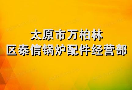 太原市万柏林区泰信锅炉配件经营部