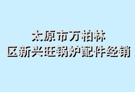 太原市万柏林区新兴旺锅炉配件经销部