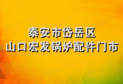 泰安市岱岳区山口宏发锅炉配件门市部
