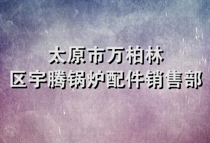 太原市万柏林区宇腾锅炉配件销售部