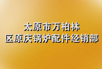 太原市万柏林区原庆锅炉配件经销部