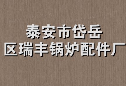 泰安市岱岳区瑞丰锅炉配件厂