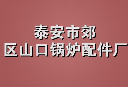 泰安市郊区山口锅炉配件厂