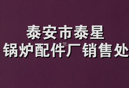 泰安市泰星锅炉配件厂销售处