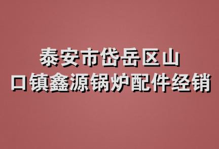 泰安市岱岳区山口镇鑫源锅炉配件经销部