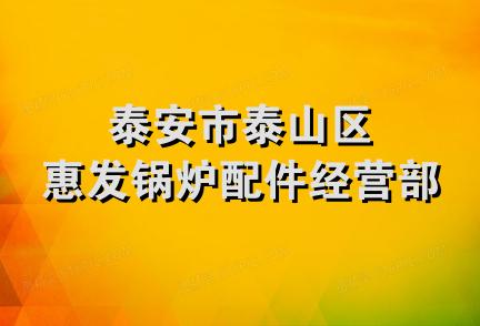 泰安市泰山区惠发锅炉配件经营部