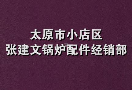 太原市小店区张建文锅炉配件经销部