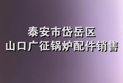 泰安市岱岳区山口广征锅炉配件销售部