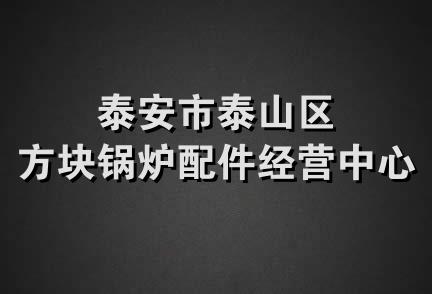 泰安市泰山区方块锅炉配件经营中心