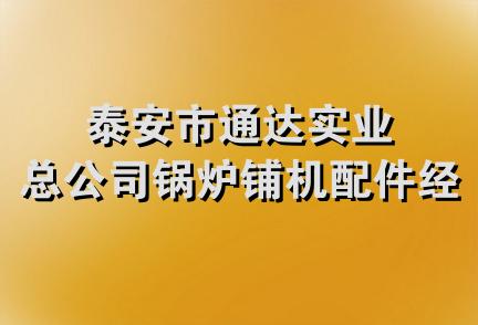 泰安市通达实业总公司锅炉铺机配件经营处