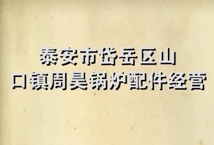 泰安市岱岳区山口镇周昊锅炉配件经营部