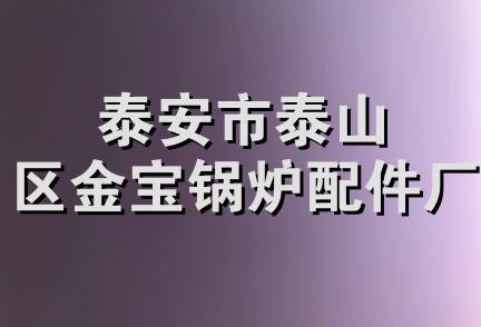 泰安市泰山区金宝锅炉配件厂