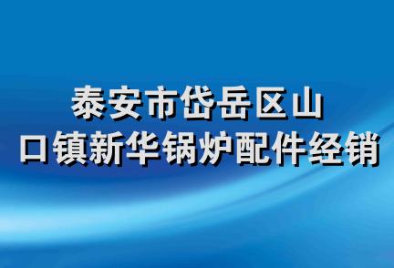 泰安市岱岳区山口镇新华锅炉配件经销部