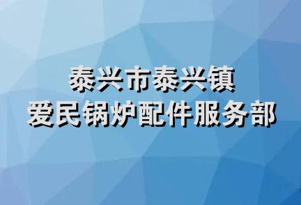 泰兴市泰兴镇爱民锅炉配件服务部