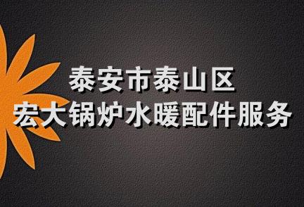 泰安市泰山区宏大锅炉水暖配件服务部