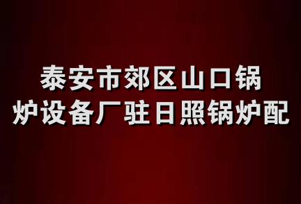 泰安市郊区山口锅炉设备厂驻日照锅炉配件批发部