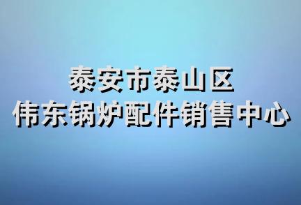 泰安市泰山区伟东锅炉配件销售中心