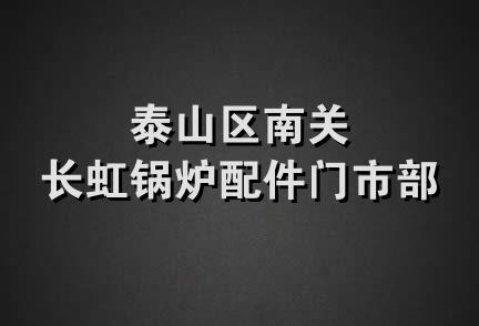 泰山区南关长虹锅炉配件门市部