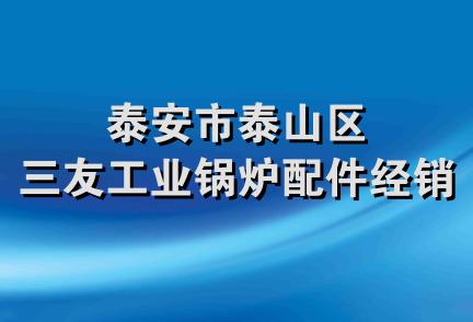 泰安市泰山区三友工业锅炉配件经销处