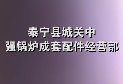 泰宁县城关中强锅炉成套配件经营部