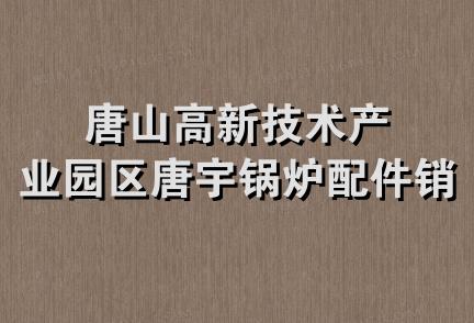 唐山高新技术产业园区唐宇锅炉配件销售部