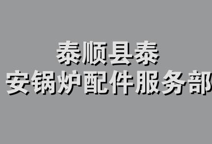 泰顺县泰安锅炉配件服务部