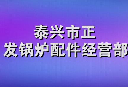 泰兴市正发锅炉配件经营部