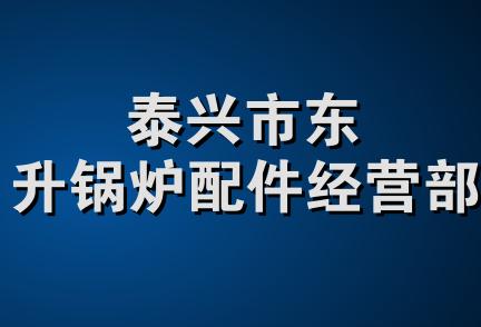 泰兴市东升锅炉配件经营部