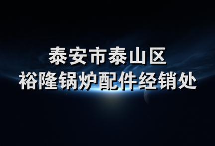 泰安市泰山区裕隆锅炉配件经销处