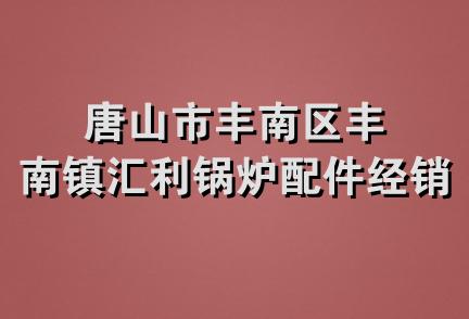 唐山市丰南区丰南镇汇利锅炉配件经销处