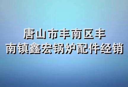 唐山市丰南区丰南镇鑫宏锅炉配件经销处