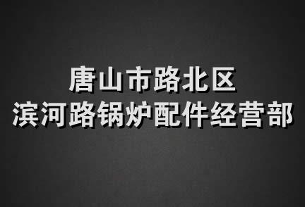 唐山市路北区滨河路锅炉配件经营部