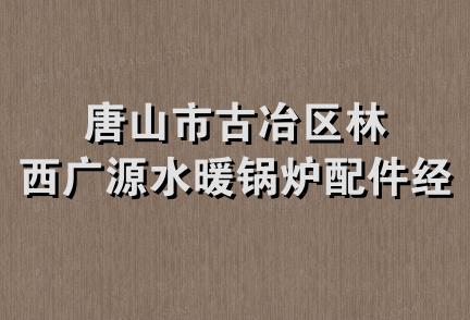 唐山市古冶区林西广源水暖锅炉配件经销处