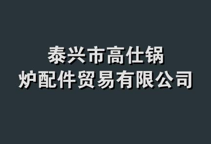 泰兴市高仕锅炉配件贸易有限公司