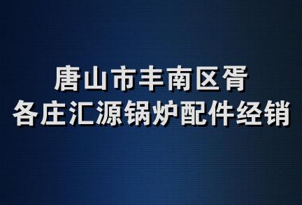 唐山市丰南区胥各庄汇源锅炉配件经销处