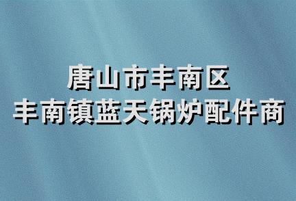 唐山市丰南区丰南镇蓝天锅炉配件商店