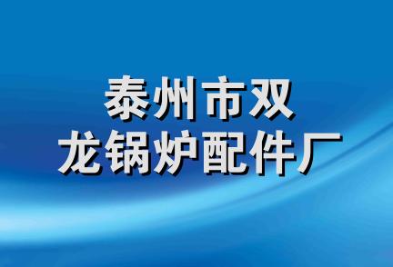 泰州市双龙锅炉配件厂