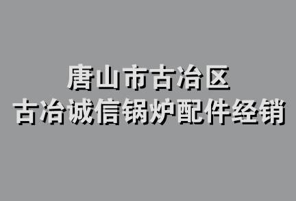 唐山市古冶区古冶诚信锅炉配件经销部